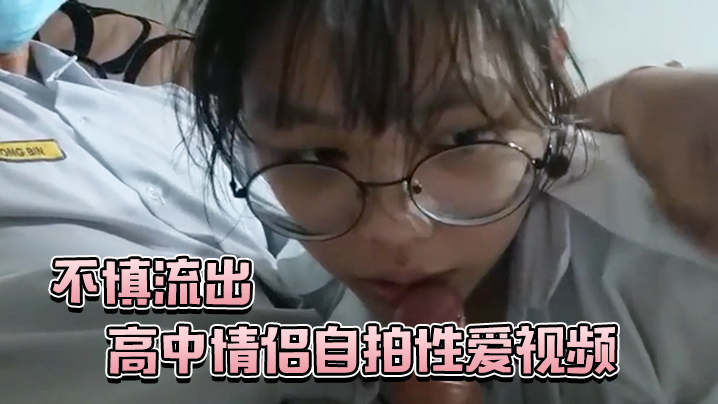 高中情侣自拍性爱视频不慎流出 海报