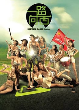 一路向西iDueWestOurSexJourney2012BD720P未删减完整版国粤双语中字 海报