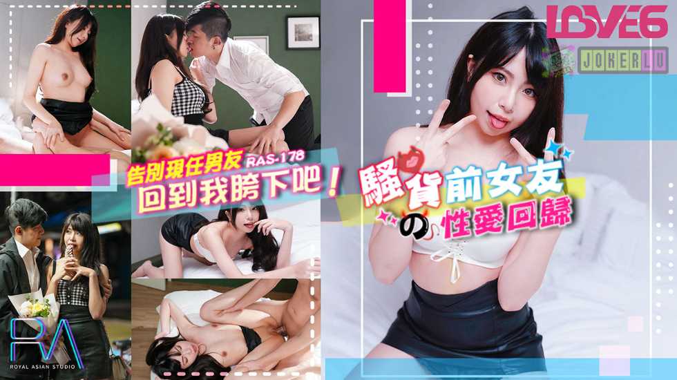 告别现任男友回到我跨下吧 骚货前女友的性爱回归-乐奈子 海报