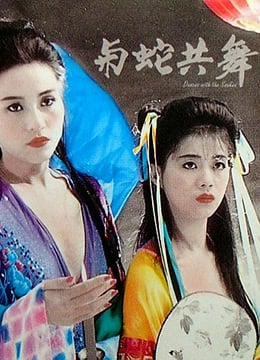 与蛇共舞 海报