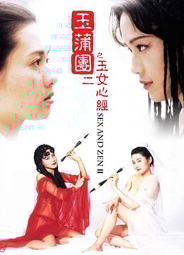 玉蒲团II之玉女心经.Sex and Zen II.1996.HK.BluRay.1280x720p.x264.AC3.2Audios-KOOK.[国粤双语中字] 海报