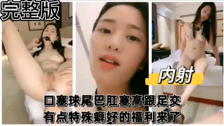 【完整版】口塞球尾巴肛塞高跟足交 有点特殊癖好的福利来了 海报