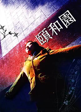 颐和园未删减版Summer.Palace.2006.HD720P.x264.国语中英双字幕.Mandarin.Chs.Eng.ac3.5.1.btzimu 海报
