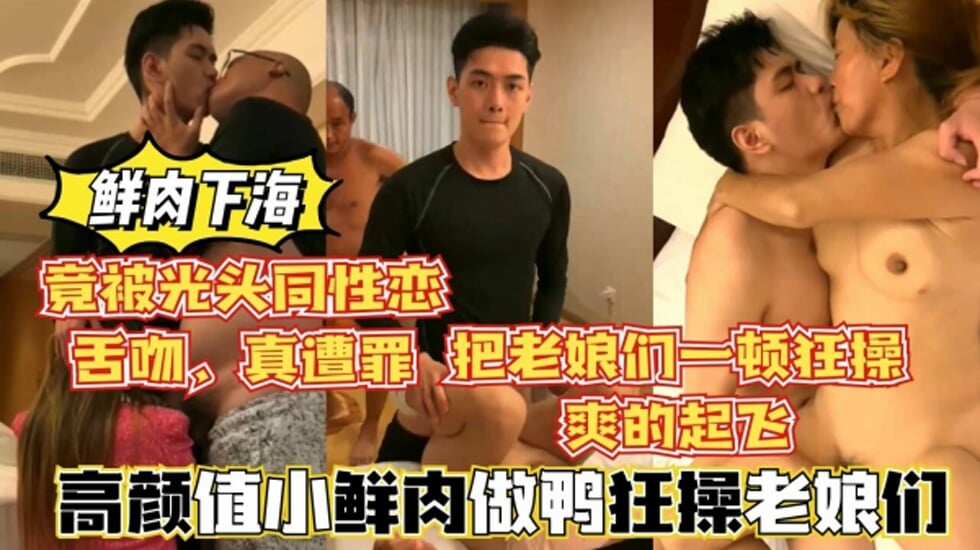 高颜值鲜肉做鸭狂操老娘们，还被光头大叔舌吻，真惨 海报