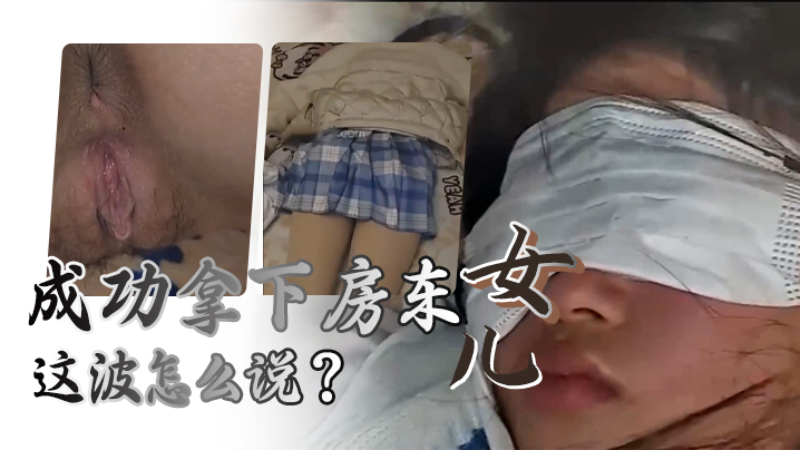 给兄弟们展示下秘密武器的威力，成功拿下房东女儿，这波怎么说？ 海报