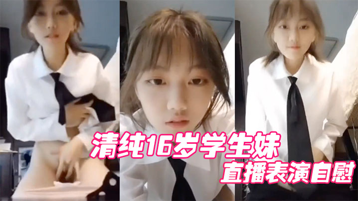 清纯16岁学生妹直播表演自慰结果，被他妈妈发现痛批道女儿，你还是干净的学生啊 海报