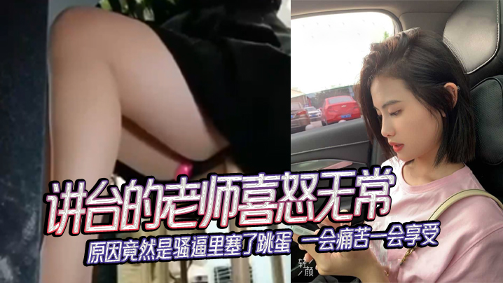 讲台的老师喜怒无常，原因竟然是骚逼里塞了跳蛋 一会痛苦一会享受 海报