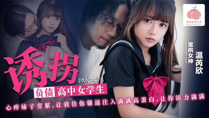 【温芮欣】诱拐负债高中女学生_心疼妹子劳累_让我往你骚逼注入满满高蛋白_让你活力满满 海报