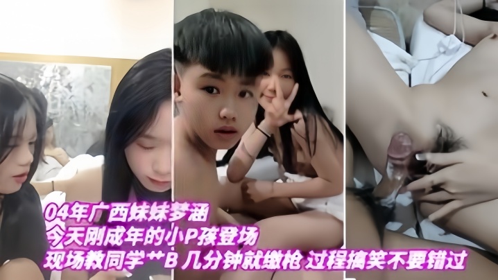 【04年广西妹妹梦涵】今天刚成年的小P孩登场，现场教小P孩艹B，几分钟就缴枪，过程搞笑，不要错过 海报