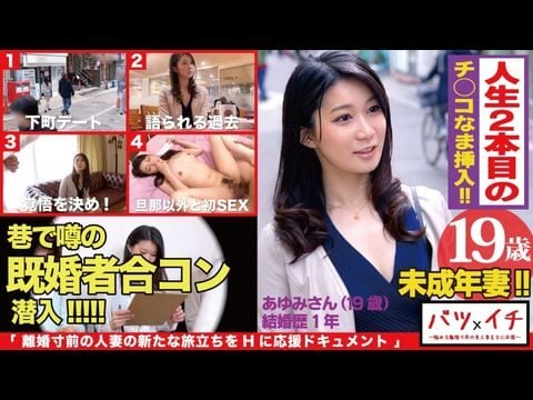 300NTK-182 未成年妻（19）経験人数1人！！大人の色気もある美人妻が美ボディ震わせ人生2人目でAVデビュー！！「こんなに感じたコトない…」粗暴な旦那の愛撫には無い快楽の波に飲まれて素の少女のような表情で喘ぎまくる！！：バツイチ071 海报