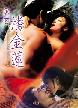 香港三级片《少女潘金莲》 海报