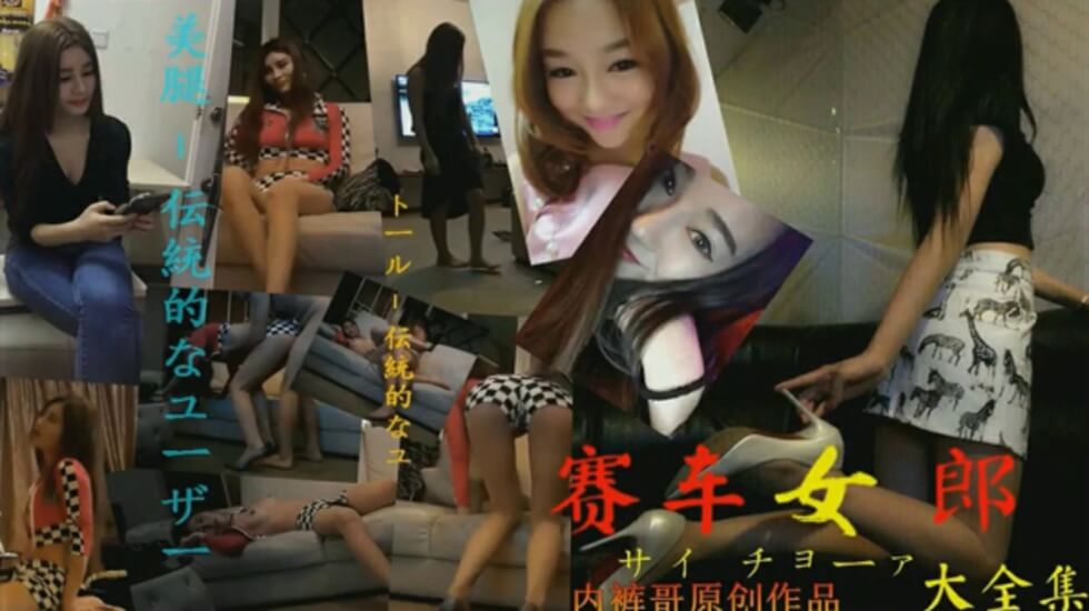 广东内裤哥_约战172CM高挑赛车女郎,干的女郎直喊“疼” 海报