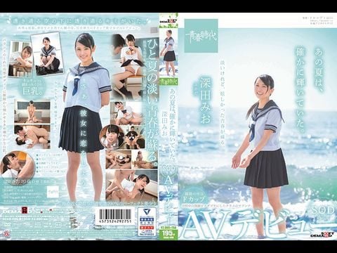ADAB-096 あの夏は、確かに輝いていた。 深田みお SOD専属AVデビュー1 海报