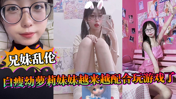 【兄妹乱伦】白瘦幼萝莉妹妹越来越配合玩游戏了，情趣内衣绝了，妹妹下面太嫩太紧了 海报