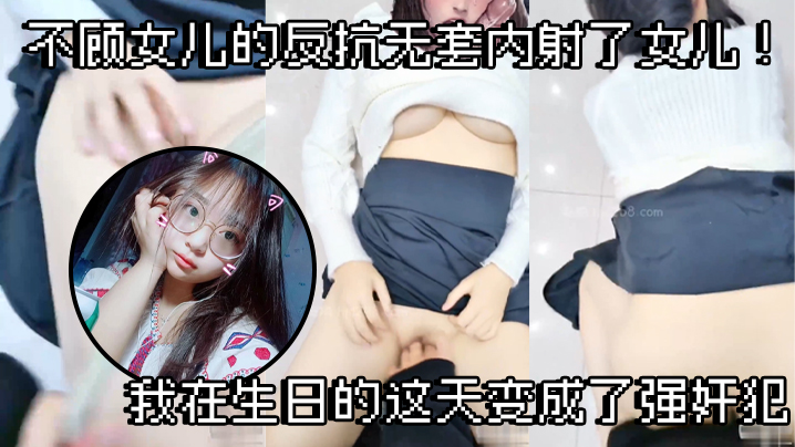 【父女乱伦】不顾女儿的反抗无套内射了女儿！我在生日的这天变成了强奸犯 海报
