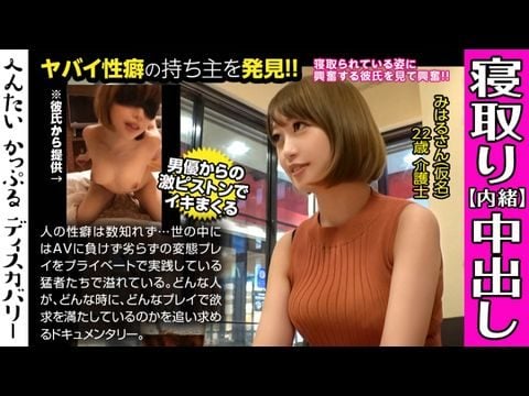 300MIUM-442 男優のハードファック＆中出しに素人彼女がイキまくる！寝取られ趣味の彼氏からの相談は激しくハメられてる彼女を見たい！首絞めファックに膣が締まる！へんたいかっぷるディスカバリー みはるさん(仮名)1 海报