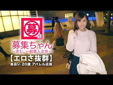 261ARA-365 【可愛さ抜群】20歳【夢はAV女優】あおいちゃん参上！総AV鑑賞本数4000本！無類のAV好きの彼女の応募理由は『女優さんみたいに気持ち良くなりたいんです♪』終始ウキウキな【エロ美少女】キスしても嬉しくてニヤニヤ♪AVで勉強した【凄フェラテク】人生初の【大量潮吹き】男優の鬼ピストンに【ひぃひぃ状態】『こんな激しくて気持ちイィエッチ初めて♪夢叶って嬉しい♪』どこぞのAV女優よりあなたエロィすょw1 海报