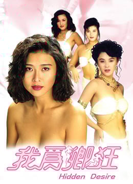 我为卿狂HiddenDesire1991BD1080P国粤双语中字 海报