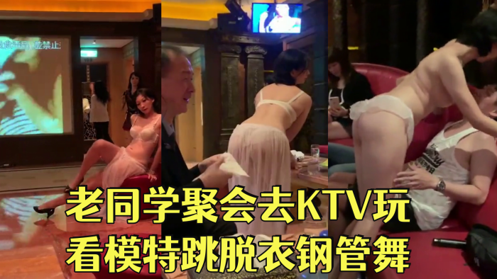 和几个老同学聚会去KTV玩看模特跳脱衣钢管舞长得像思聪的背心哥真幸运被赤裸的模特性挑逗 海报