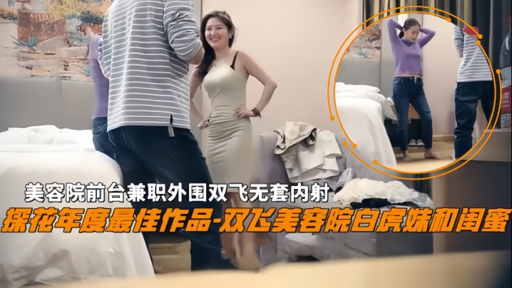 【双飞探花】双飞美容院白虎妹和闺蜜美容院前台兼职外围双飞无套内射 海报
