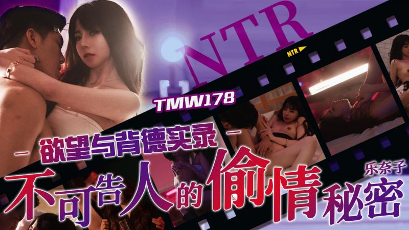 【乐奈子】欲望与背德实录_不可告人的偷情秘密 海报