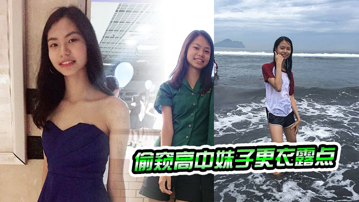 偷窥高中妹子更衣露点 海报