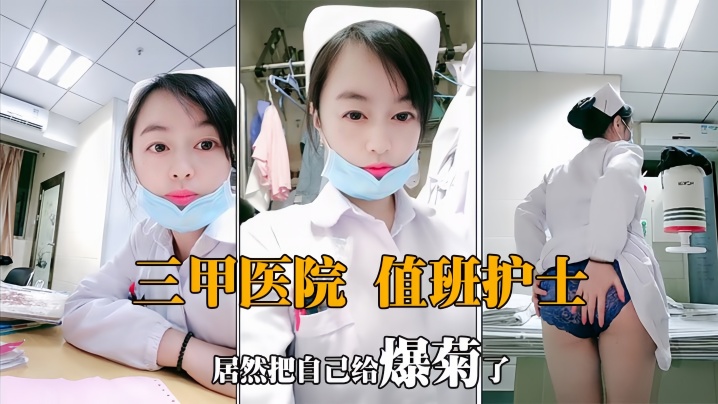 【肛交爆菊】值夜班的护士深夜下海，狼友兴奋至极看女神肛交 海报