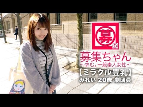 261ARA-368 【ミラクル豊乳】20歳【ドM美少女】みれいちゃん参上！劇団に所属する彼女の応募理由は『生活費が無いんです…これはもぅ脱ぐしかないなと…』貧困に喘ぐ彼女は【Gカップ巨乳】胸は富裕層！とにかくちょっとの刺激で【大量潮吹き】敏感にも程がある【全身性感帯娘】胸揺れ暴れる劇団員のイキまくりSEX見逃すな！1 海报