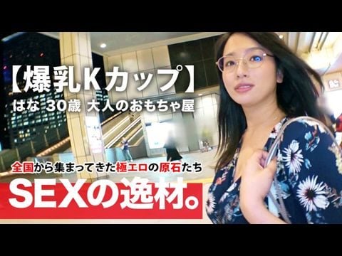 261ARA-392 【ミラクル爆乳】30歳【Kカップ乳】はなさん参上！谷間全開の洋服でやってきた彼女の応募理由は『彼もエッチする相手も居なくて寂しんです…』【寂しい独身美女】は毎晩1人エッチで寂しさを紛らわせるのも限界！恥じらいながらも毎晩するオナニーを披露！【見られて興奮激イキ】肉棒に餓えた【フェラ＆パイズリ】は必見！爆乳揺らして揉まれてイキまくる女のSEX見逃すな！1 海报