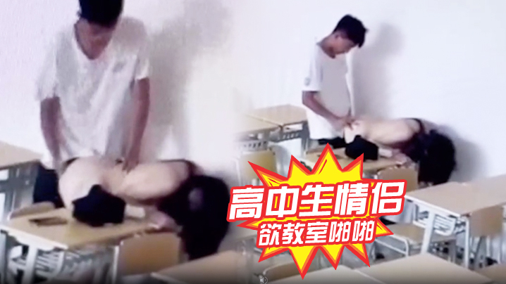 高中生情侣正欲教室啪啪发现有监控，哈哈哈 海报