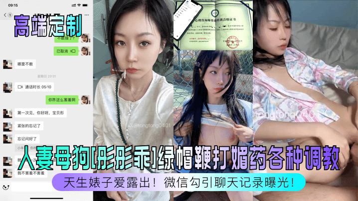 【高端定制】天生婊子爱露出！人妻母狗[彤彤乖]绿帽鞭打媚药各种调教，微信勾引聊天记录曝光！ 海报