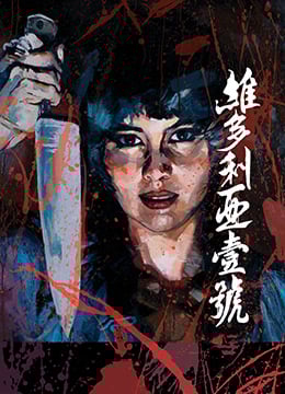 维多利亚壹号 海报