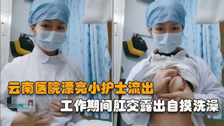 【云南医院漂亮小护士】工作期间肛交露出自摸洗澡泄露，相当大胆开放完整版 海报