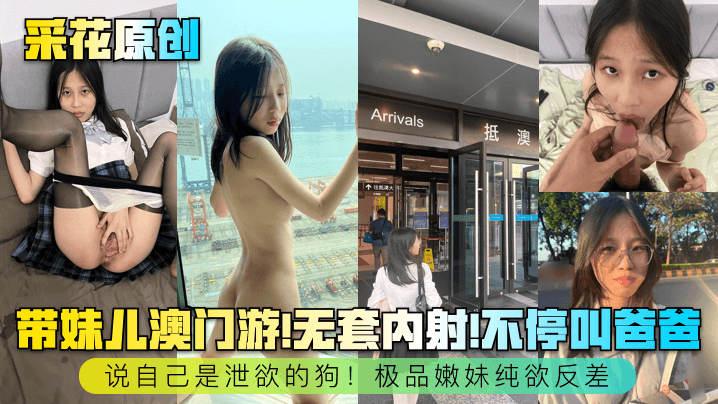 【采花原创】带妹儿澳门游！无套内射！不停叫爸爸，说自己是泄欲的狗！极品嫩妹纯欲反差~ 海报