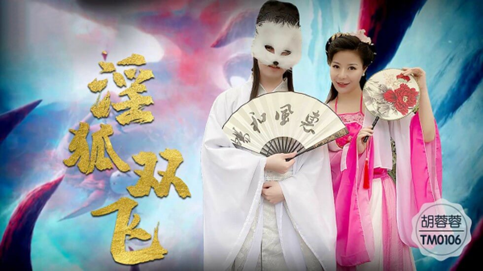 【天美】淫狐双飞狐仙姐弟下凡干女粉-胡蓉蓉。 海报