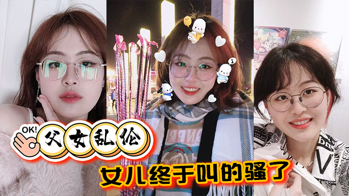 【父女乱伦】女儿终于叫的骚了，摸着女儿的胸，无套肏女儿 海报