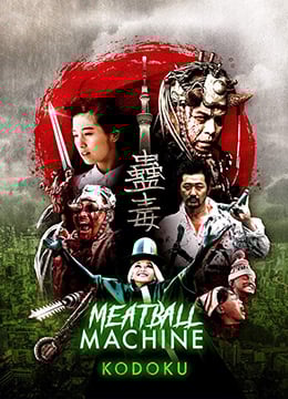 人肉机器：蛊毒MeatballMachineKodoku2017BD1080P中字 海报