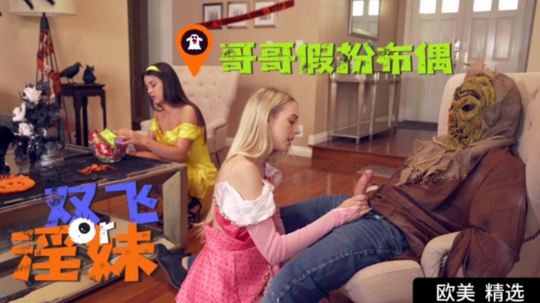 哥哥假扮布偶双飞淫荡骚妹妹 海报