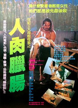 人肉腊肠 海报