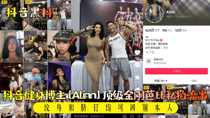 【抖音黑料】抖音健身博主[Alinn]顶级金刚芭比私拍流出！纹身和脐钉均可辨别本人！ 海报