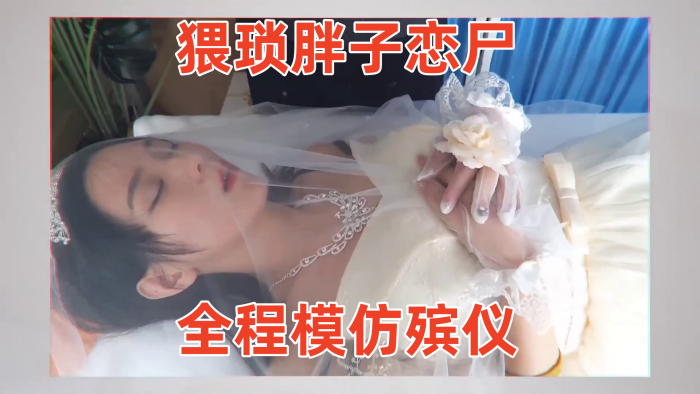 【冰恋-用丝袜上吊自杀的长腿模特】猥琐胖子恋尸，全程模仿殡仪馆 给尸体化妆换衣，放入棺木 海报