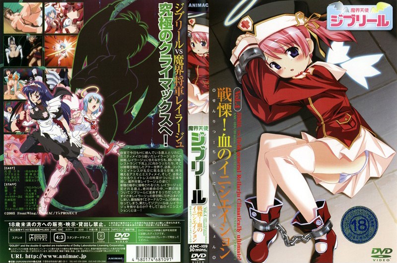 - 魔界天使ジブリール . 戦慄！血のイニシエイション 海报
