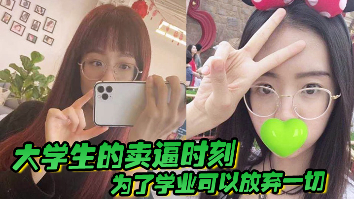 大学生的卖逼时刻，为了学业可以放弃一切，被不带套操肿嫩逼 海报