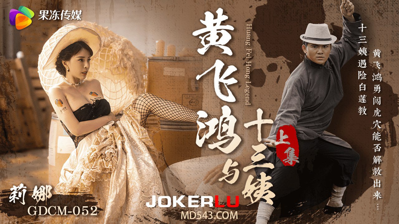 【莉娜】《黄飞鸿与十三姨》女神遇险白莲教_调教捆绑滴蜡玩弄_爆肏嫩穴沉沦肉欲_上集 海报