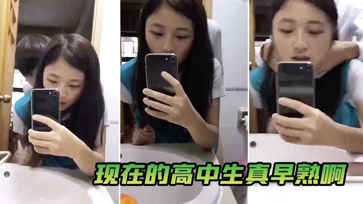 现在的高中生真早熟啊 海报