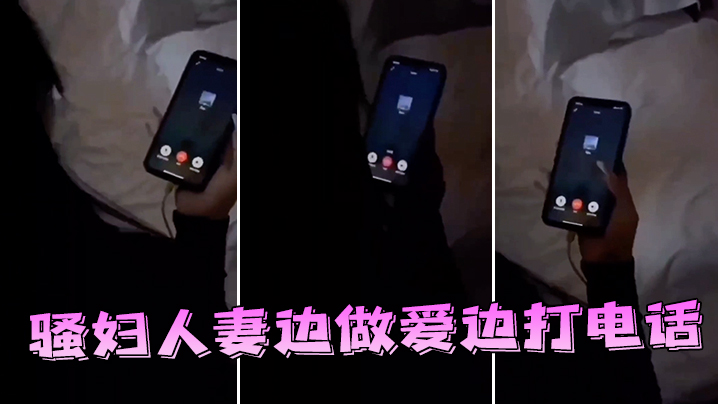 骚妇人妻边做爱边打电话 海报