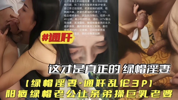 【绿帽淫妻通奸乱伦3P】阳痿绿帽老公让亲弟操巨乳老婆 海报