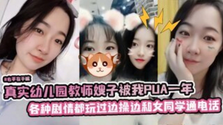 真实幼儿园教师嫂子被我PUA一年，各种剧情都玩过，边操边和她女同学通电话 海报