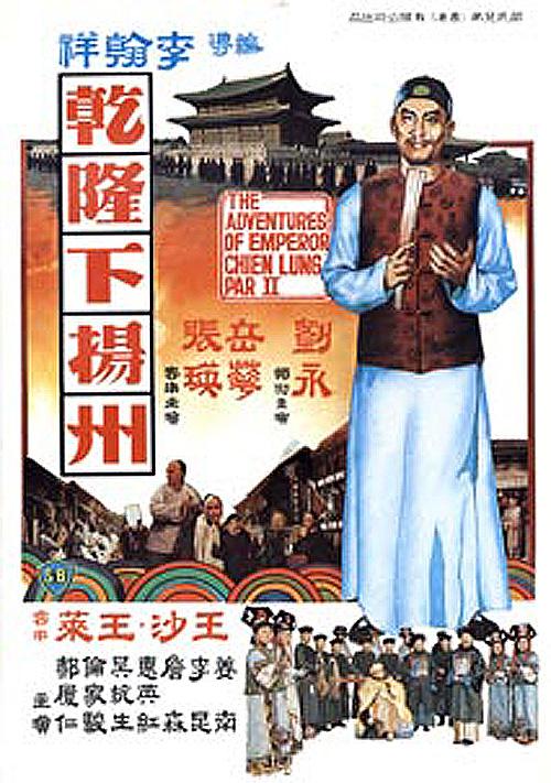 乾隆下扬州 海报