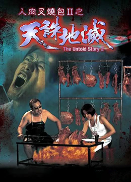 人肉叉烧包天诛地灭 海报
